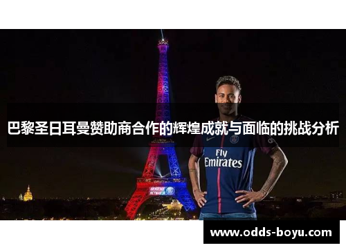 巴黎圣日耳曼赞助商合作的辉煌成就与面临的挑战分析