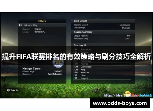 提升FIFA联赛排名的有效策略与刷分技巧全解析