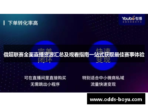 俄超联赛全面直播资源汇总及观看指南一站式获取最佳赛事体验