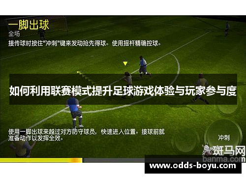 如何利用联赛模式提升足球游戏体验与玩家参与度