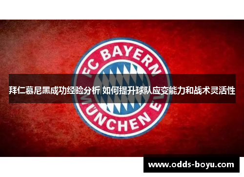 拜仁慕尼黑成功经验分析 如何提升球队应变能力和战术灵活性