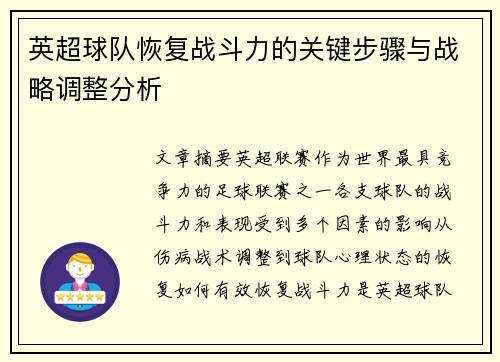英超球队恢复战斗力的关键步骤与战略调整分析