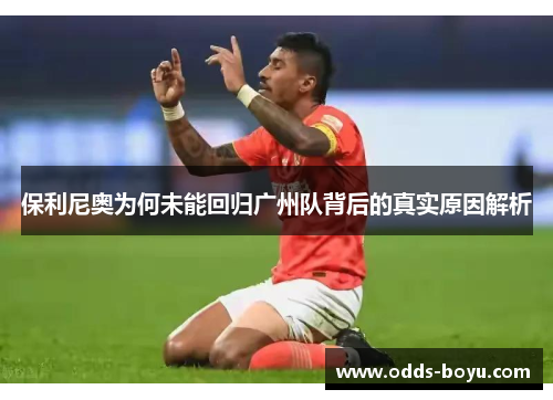 保利尼奥为何未能回归广州队背后的真实原因解析