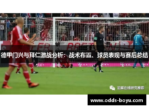 德甲门兴与拜仁激战分析：战术布置、球员表现与赛后总结