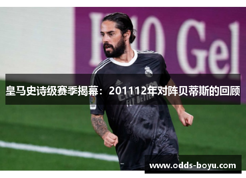 皇马史诗级赛季揭幕：201112年对阵贝蒂斯的回顾
