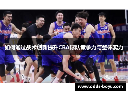 如何通过战术创新提升CBA球队竞争力与整体实力