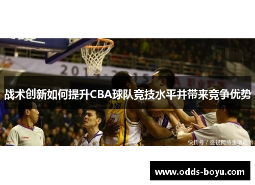 战术创新如何提升CBA球队竞技水平并带来竞争优势