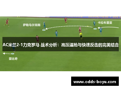AC米兰2-1力克罗马 战术分析：高压逼抢与快速反击的完美结合