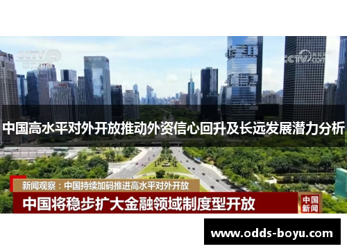 中国高水平对外开放推动外资信心回升及长远发展潜力分析