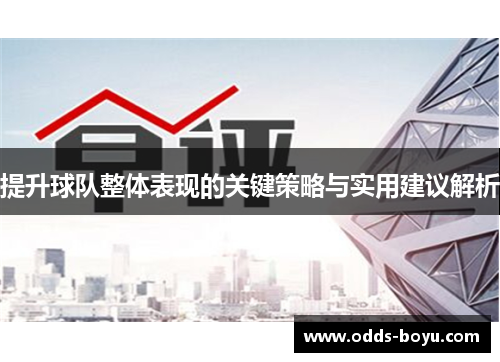 提升球队整体表现的关键策略与实用建议解析