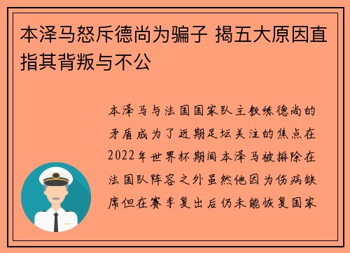 本泽马怒斥德尚为骗子 揭五大原因直指其背叛与不公