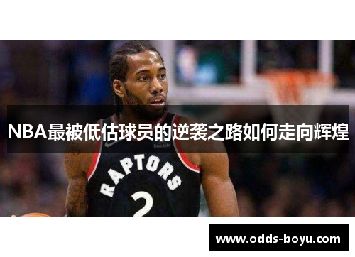 NBA最被低估球员的逆袭之路如何走向辉煌