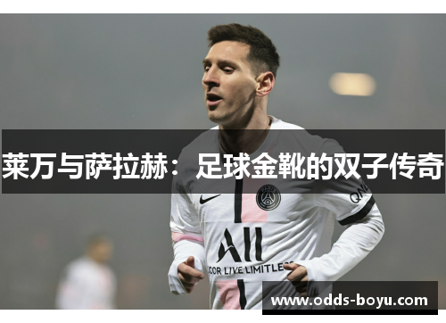 莱万与萨拉赫：足球金靴的双子传奇