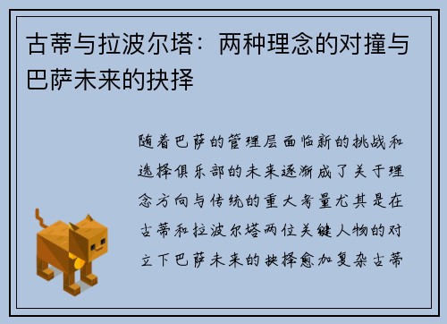 古蒂与拉波尔塔：两种理念的对撞与巴萨未来的抉择