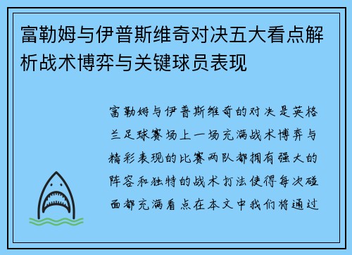 富勒姆与伊普斯维奇对决五大看点解析战术博弈与关键球员表现