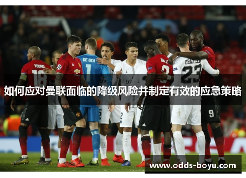 如何应对曼联面临的降级风险并制定有效的应急策略