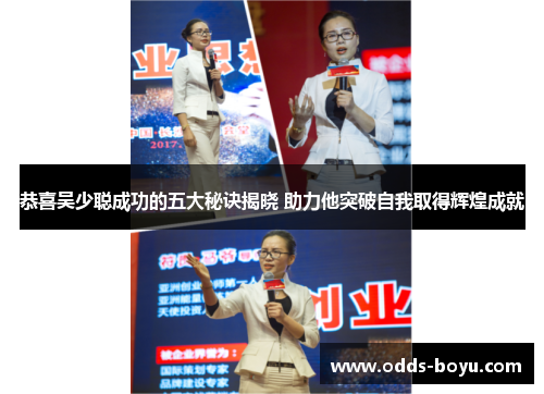 恭喜吴少聪成功的五大秘诀揭晓 助力他突破自我取得辉煌成就