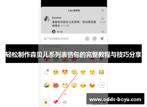 轻松制作森贝儿系列表情包的完整教程与技巧分享