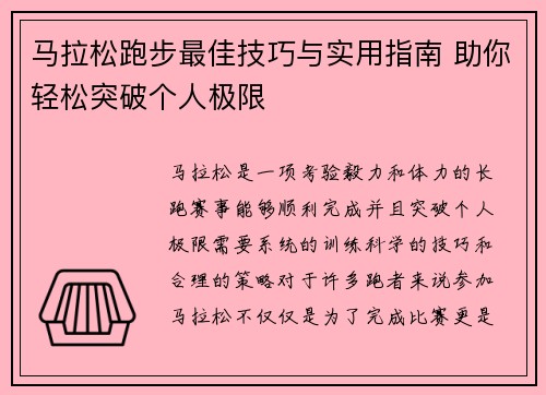 马拉松跑步最佳技巧与实用指南 助你轻松突破个人极限