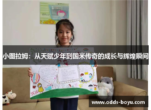 小图拉姆：从天赋少年到国米传奇的成长与辉煌瞬间