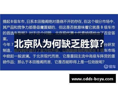 北京队为何缺乏胜算？
