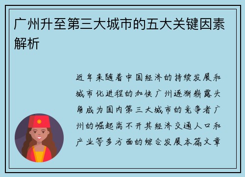 广州升至第三大城市的五大关键因素解析
