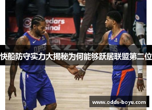快船防守实力大揭秘为何能够跃居联盟第二位