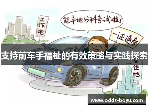 支持前车手福祉的有效策略与实践探索