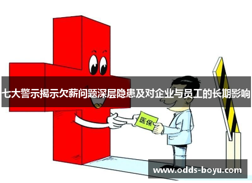 七大警示揭示欠薪问题深层隐患及对企业与员工的长期影响