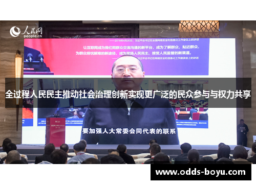 全过程人民民主推动社会治理创新实现更广泛的民众参与与权力共享