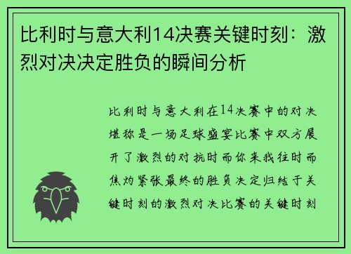 比利时与意大利14决赛关键时刻：激烈对决决定胜负的瞬间分析