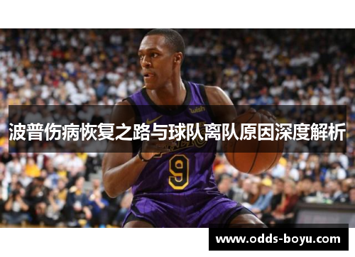 波普伤病恢复之路与球队离队原因深度解析